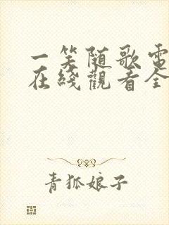 一笑随歌电视剧在线观看全集免费