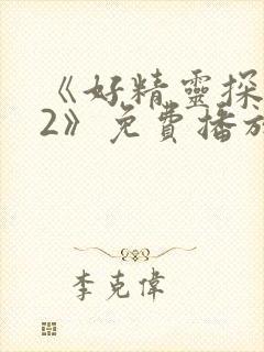 《好精灵探访记2》免费播放在线观看