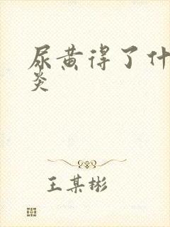 尿黄得了什么肝炎封面