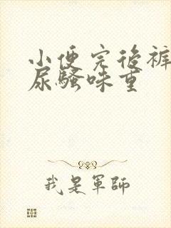 小便完后裤子上尿骚味重