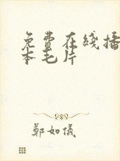 免费在线播放日本毛片