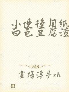 小便后用纸擦有白色豆腐渣