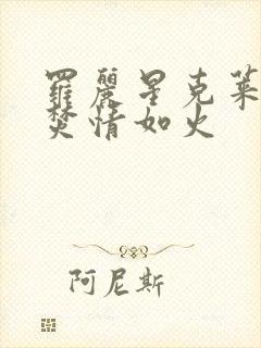 罗丽星克莱尔:焚情如火