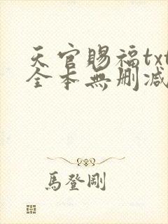 天官赐福txt全本无删减