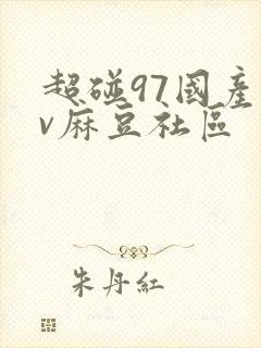 超碰97国产av麻豆社区