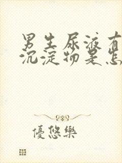 男生尿液有白色沉淀物是怎么回事