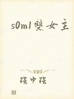 s0m1双女主