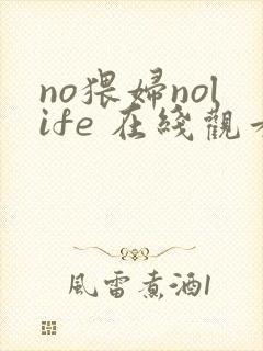 no猥妇nolife 在线观看