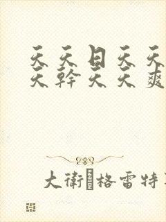 天天日天天操天天干天天爽