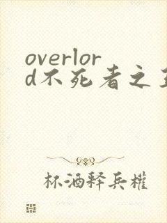 overlord不死者之王第三季在线观看