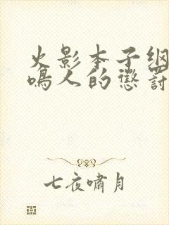 火影本子纲手对鸣人的惩罚漫画