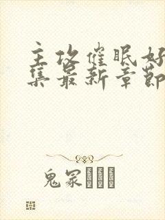 主攻催眠好文合集最新章节