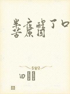 半夜醒了口干口苦原因