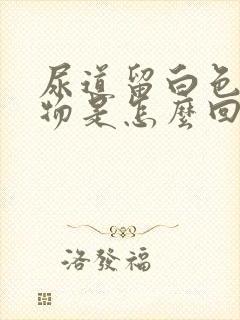 尿道留白色分泌物是怎么回事