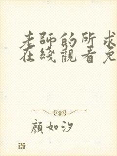 老师的所求动漫在线观看免费高清