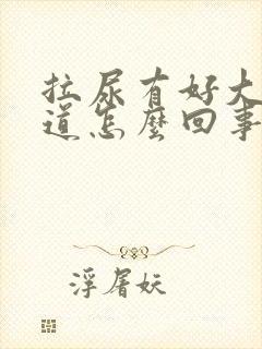 拉尿有好大的味道怎么回事