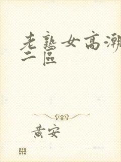 老熟女高潮一区二区封面