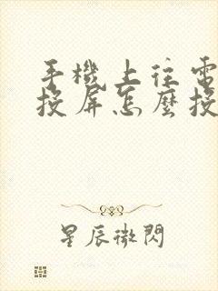 手机上往电视上投屏怎么投