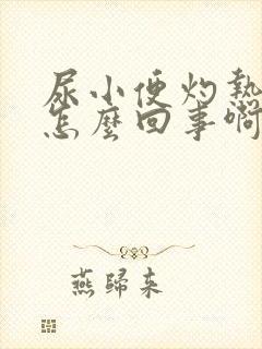 尿小便灼热感是怎么回事啊封面