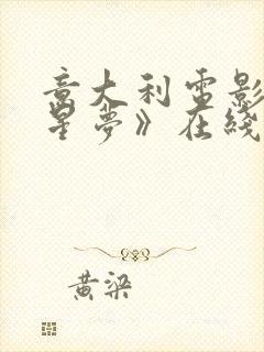 意大利电影《明星梦》在线观看