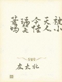 萧瑀今天被贬了吗笑佳人小说在线阅读