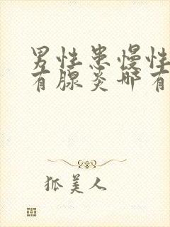 男性患慢性前列有腺炎哪有治疗