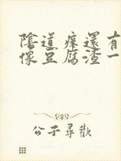 阴道痒还有白带像豆腐渣一样