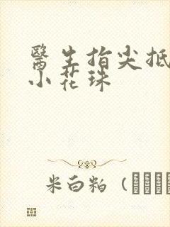 医生指尖抵弄着小花珠