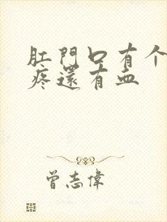 肛门口有个肉球疼还有血