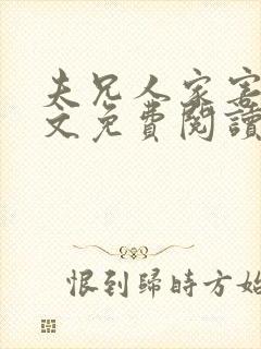 夫兄人家害怕全文免费阅读小说最新