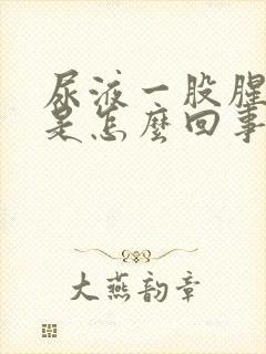 尿液一股腥臭味是怎么回事