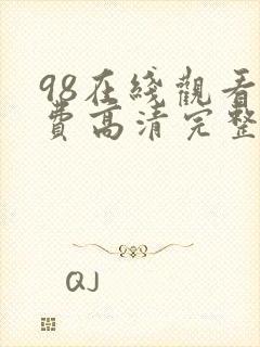 98在线观看免费高清完整版在线观看