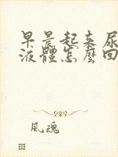 早晨起来尿白色液体怎么回事