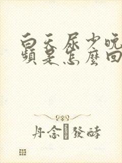 白天尿少晚上尿频是怎么回事