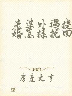 老婆外遇提出离婚怎样挽回