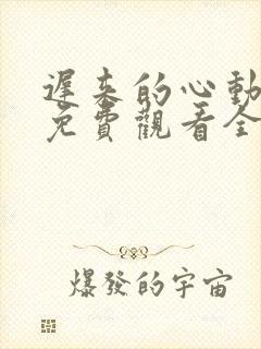 迟来的心动短剧免费观看全集