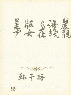 美版《洛丽塔》少女在线观看