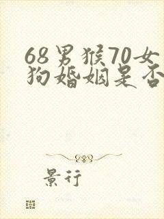 68男猴70女狗婚姻是否相配