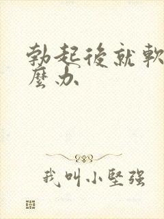 勃起后就软了怎么办