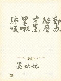 肺里有结节老是咳嗽怎么办