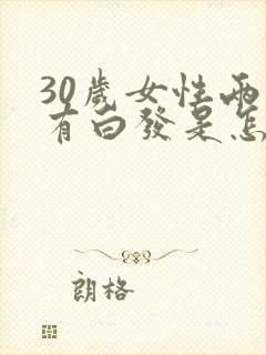 30岁女性两鬓有白发是怎么回事