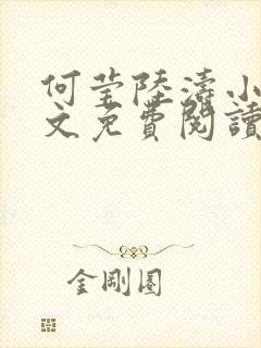 何莹陆涛小说全文免费阅读