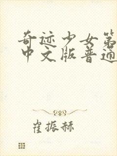 奇迹少女第三季中文版普通话