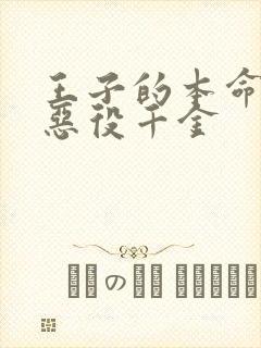 王子的本命 是恶役千金