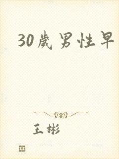 30岁男性早射封面