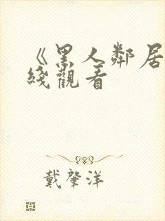 《黑人邻居》在线观看封面