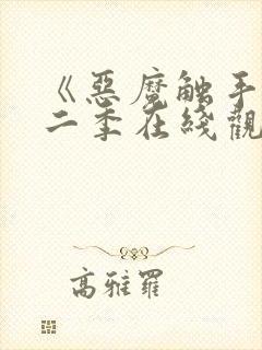 《恶魔触手》第二季在线观看全集