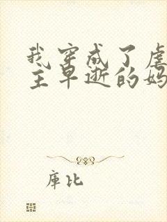 我穿成了虐文男主早逝的妈妈