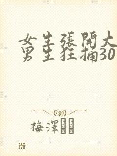 女生张开大腿让男生狂捅30分钟