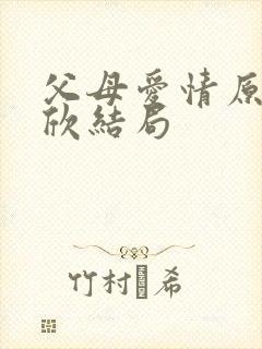 父母爱情原著安欣结局